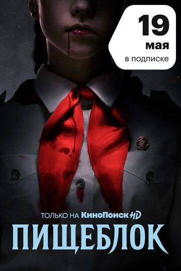 Пищеблок (2020) 1-2 сезон