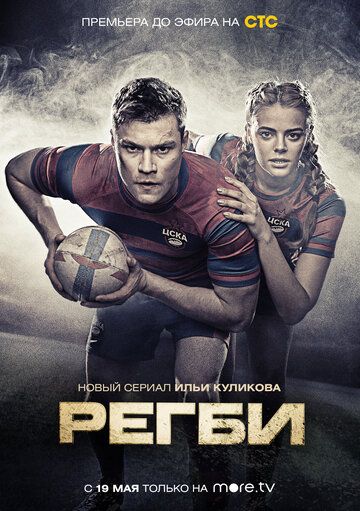 Регби (2020) 1 сезон