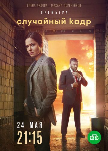 Случайный кадр (2019) 1 сезон