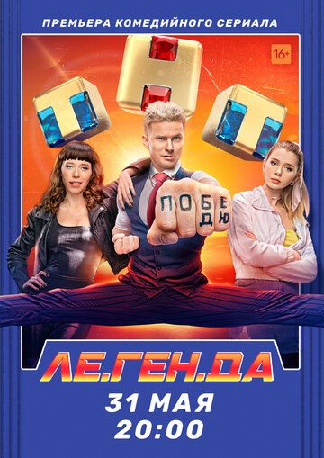 Ле.Ген.Да (2021) 1 сезон