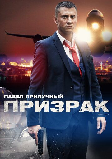 Призрак (2019) 1 сезон