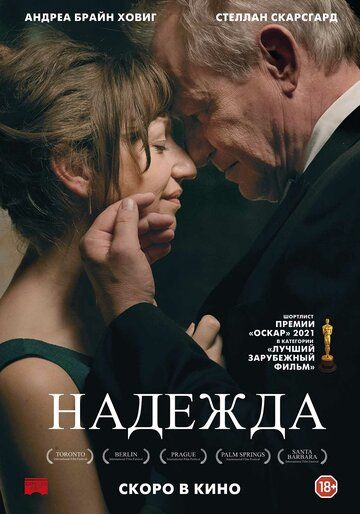 Надежда (2019)