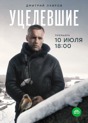 Уцелевшие (2020) 1 сезон