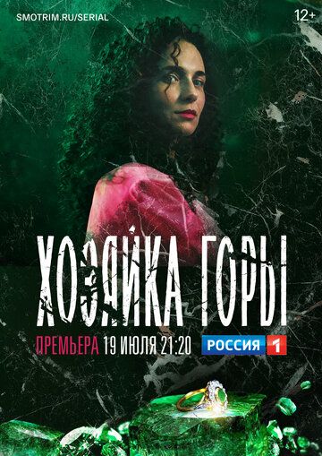 Хозяйка горы (2020) 1 сезон