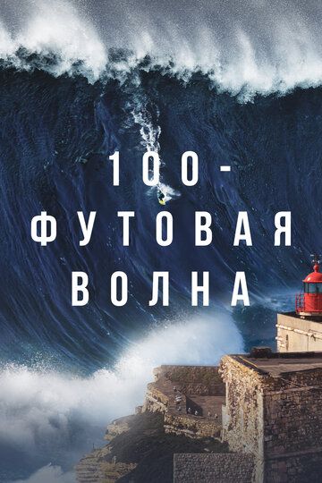 100-футовая волна (2021) 1-2 сезон