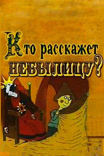 Кто расскажет небылицу (1982)