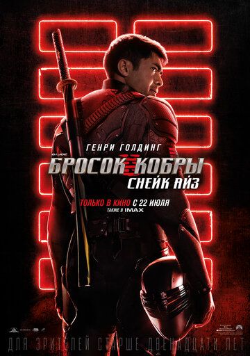 G.I. Joe: Бросок кобры. Снейк Айз (2021)