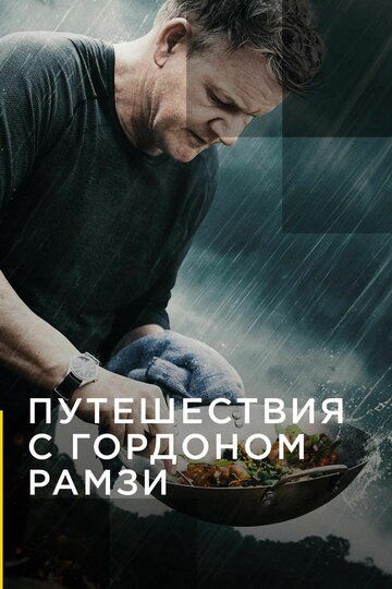 Путешествия с Гордоном Рамзи (2019) 1-3 сезон