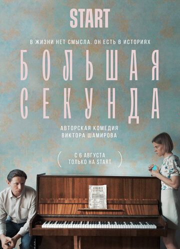 Большая секунда (2021) 1 сезон