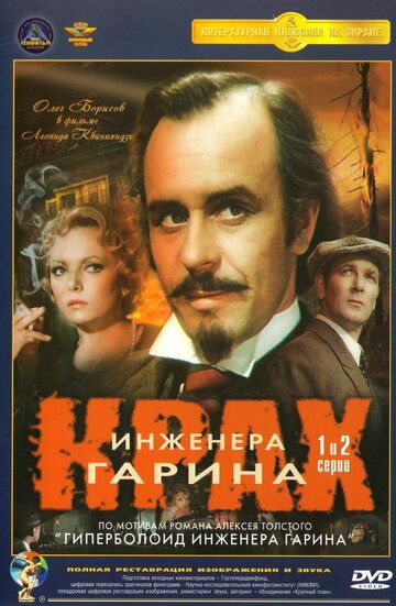 Крах инженера Гарина (1973) 1 сезон