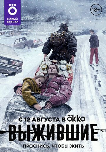 Выжившие (2021) 1-2 сезон