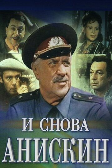 И снова Анискин (1977) 1 сезон