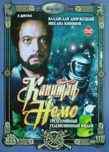 Капитан Немо (1975) 1 сезон