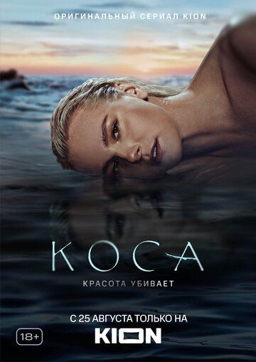 Коса (2021) 1 сезон