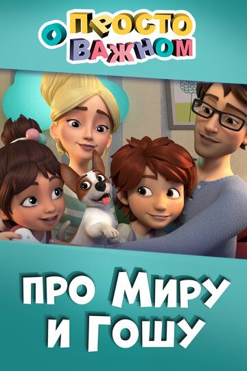 Просто о важном. Про Миру и Гошу (2019) 1 сезон