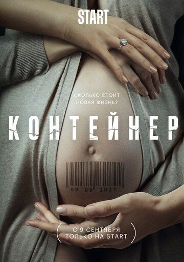 Контейнер (2021) 1-3 сезон