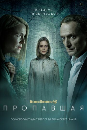 Пропавшая (2021) 1 сезон