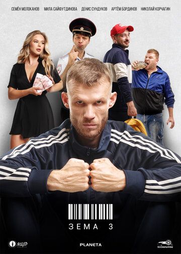 Зёма (2017) 1-3 сезон