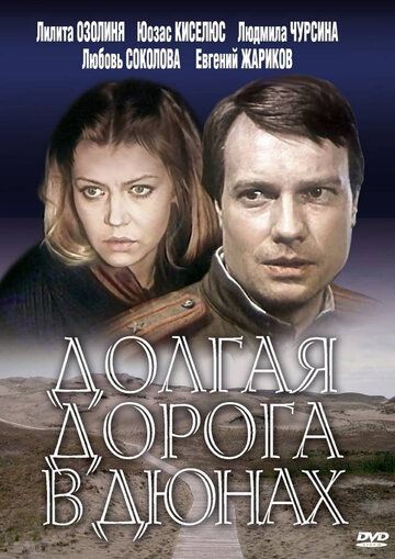 Долгая дорога в дюнах (1980) 1 сезон