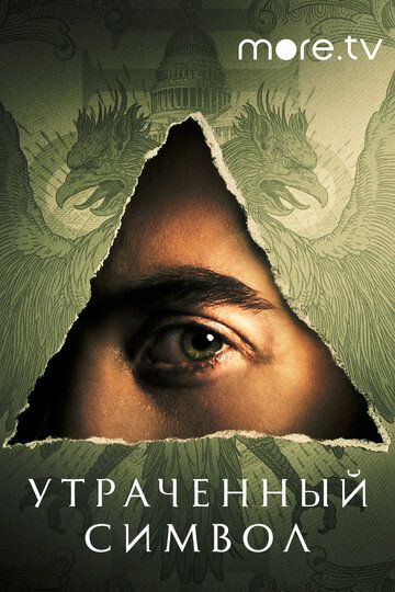 Утраченный символ (2021) 1 сезон