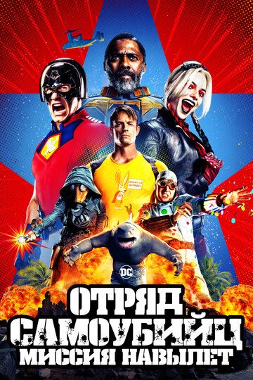 Отряд самоубийц 2 (2021)