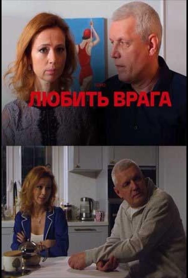 Любить врага (2021) 1 сезон