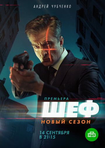 Шеф 5. Возвращение (2020) 1 сезон