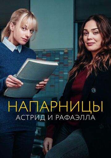 Астрид и Рафаэлла (2019) 1-4 сезон