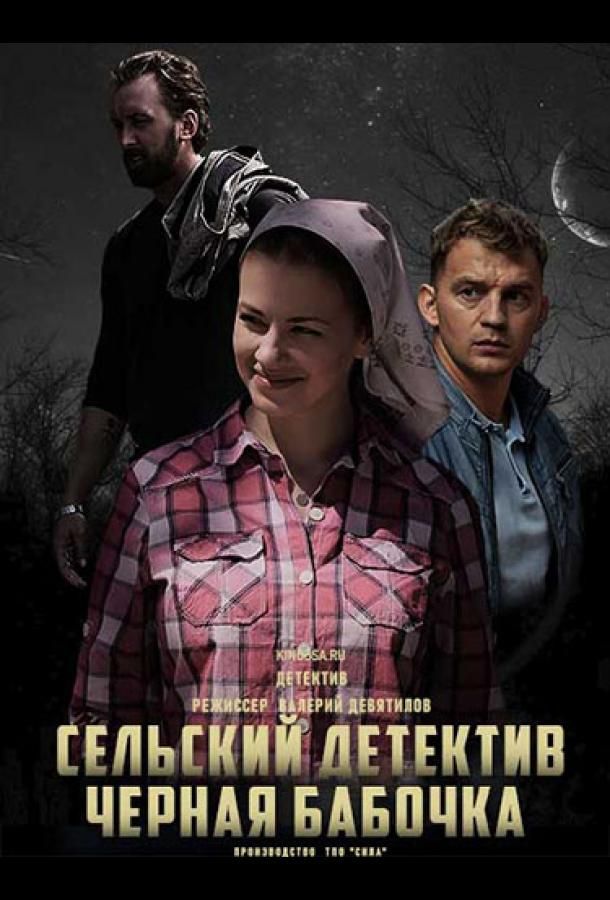 Сельский детектив. Чёрная бабочка (2021) 1 сезон