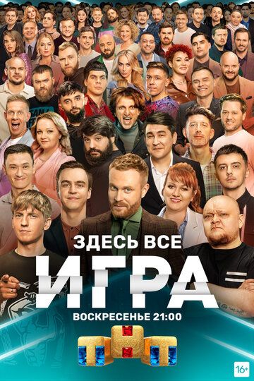 Игра (2021) 1 сезон