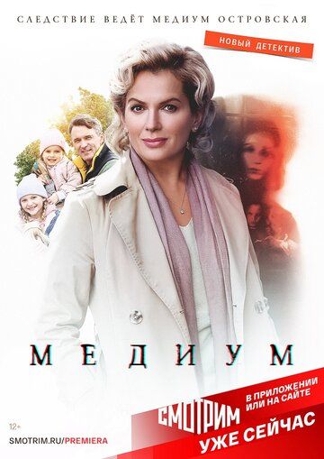 Медиум (2021) 1-2 сезон