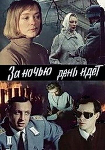 За ночью день идет (1984) 1 сезон