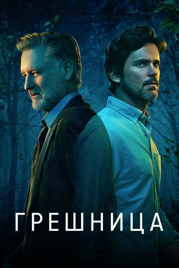 Грешница / Грешники (2017) 1-4 сезон