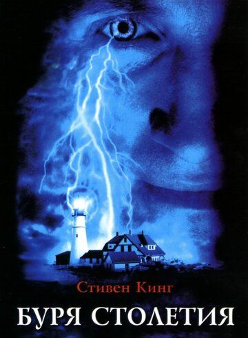 Буря столетия (1999) 1 сезон