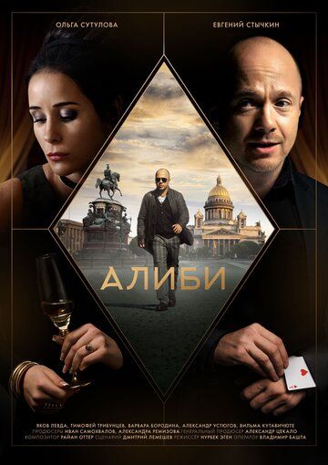 Алиби (2021) 1 сезон