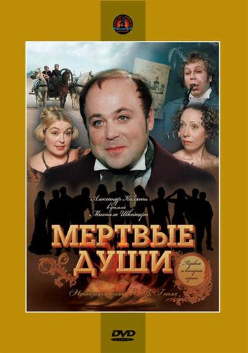 Мертвые души (1984) 1 сезон