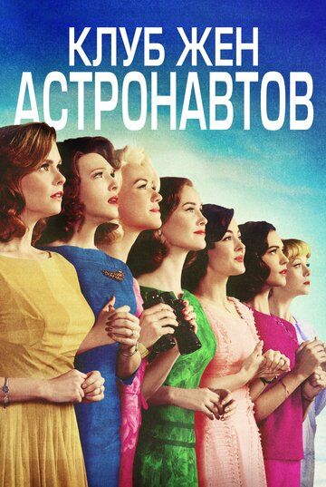 Клуб жён астронавтов (2015) 1 сезон