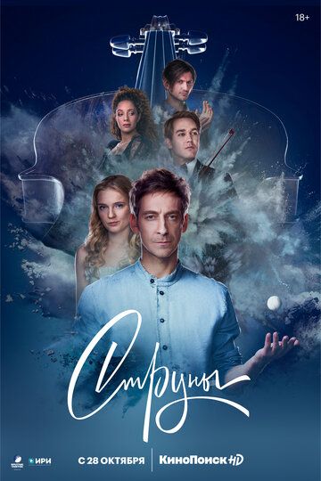 Струны (2021) 1-2 сезон