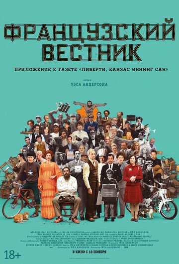 Французский вестник. Приложение к газете «Либерти. Канзас ивнинг сан» (2020)