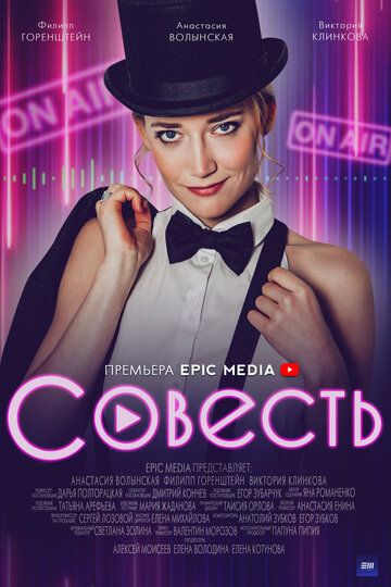 Совесть (2021) 1 сезон