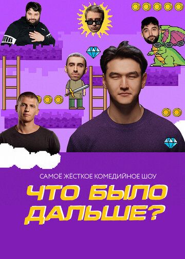 Что было дальше? (2019) 1-7 сезон