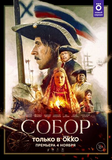 Собор (2021) 1 сезон