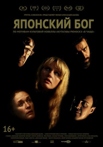 Японский Бог (2019)