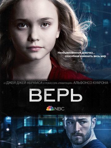 Верь (2014) 1 сезон