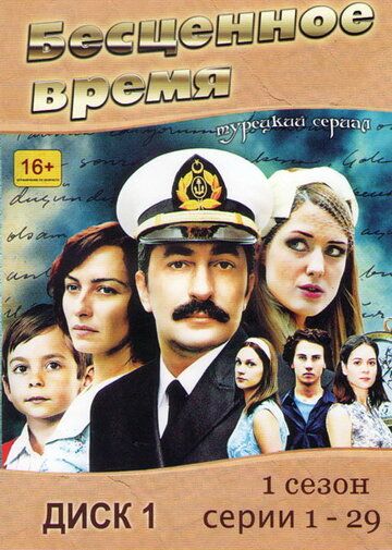 Бесценное время (2010) 1-2 сезон