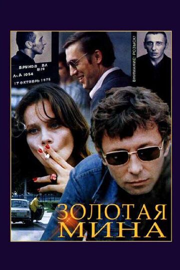 Золотая мина (1978) 1 сезон