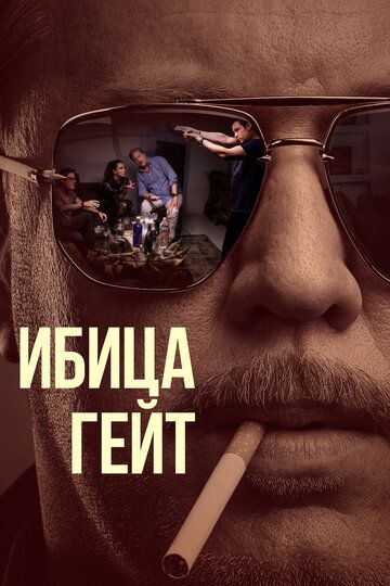 Ибица-гейт (2021) 1 сезон