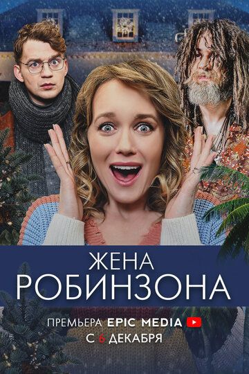 Жена Робинзона (2021) 1 сезон