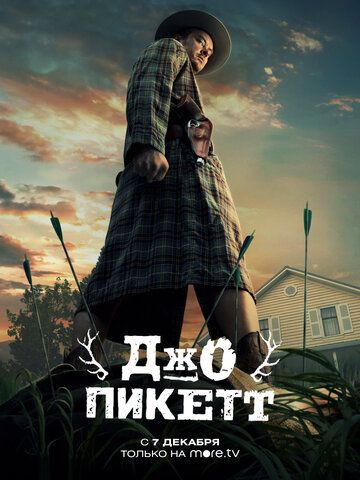 Джо Пикетт (2021) 1-2 сезон