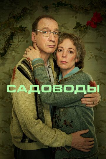 Садоводы (2021) 1 сезон